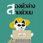 สามตัวล่าง
